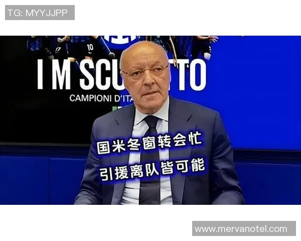 国际米兰冬季转会窗口开启,球队或将削减阵容 国际米兰冬季转会窗口开启,球队或将削减阵容